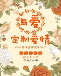 与爱定制爱情章节列表