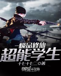 极品修仙超能学生章节列表