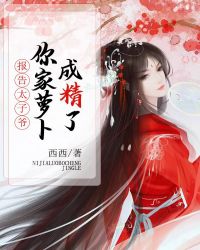 报告太子爷：你家萝卜成精了章节列表