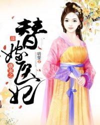 盛宠之替嫁医妃章节列表