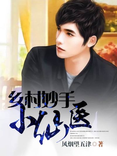 乡村妙手小仙医章节列表