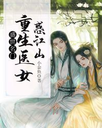 盛世名门：重生医女惑江山章节列表