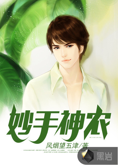 妙手神农章节列表