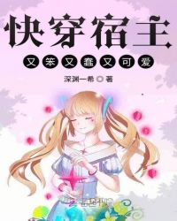 快穿宿主又笨又蠢又可爱章节列表