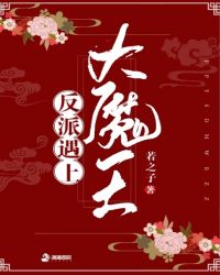 反派遇上大魔王章节列表