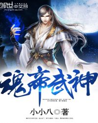魂帝武神全文阅读章节章节列表