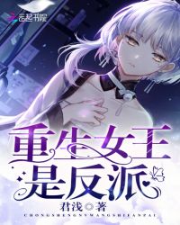 重生女王是反派章节列表