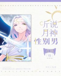 听说月神性别男[综]章节列表