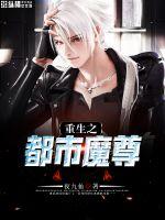 重生之都市魔尊章节列表