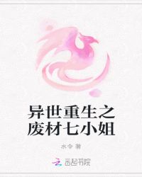 异世重生之废材七小姐章节列表