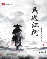 马过江河章节列表