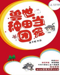 兽世种田当团宠章节列表