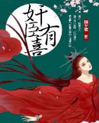 奸臣有喜章节列表