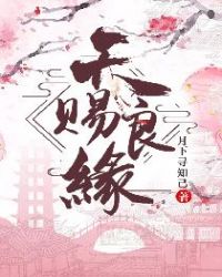 天赐良缘章节列表