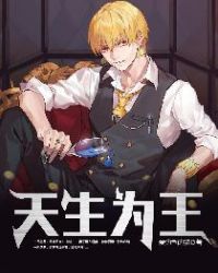 天生为王章节列表