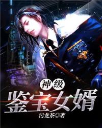 神级鉴宝女婿章节列表