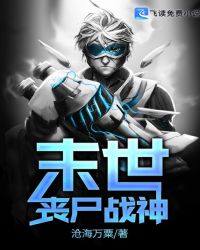 末世丧尸战神章节列表