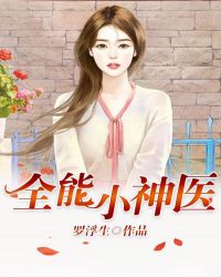 全能小神医章节列表