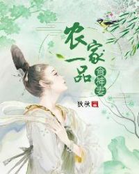 农家一品食神妻章节列表