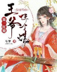 第一红娘：王爷，奴家给你保个媒章节列表