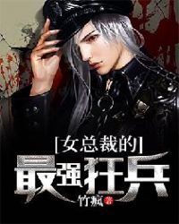 女总裁的最强狂兵章节列表