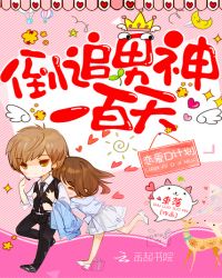 恋爱D计划：倒追男神一百天章节列表