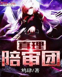 真理陪审团章节列表