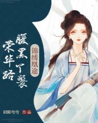 锦绣凰途：腹黑丫鬟荣华路章节列表