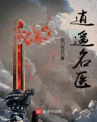 逍遥名医章节列表