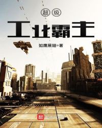 超级工业霸主章节列表
