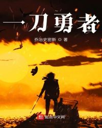 一刀勇者章节列表