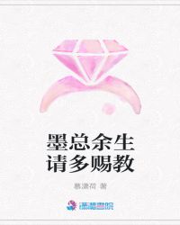 墨总余生请多赐教章节列表