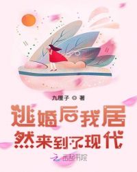 逃婚后我居然来到了现代章节列表