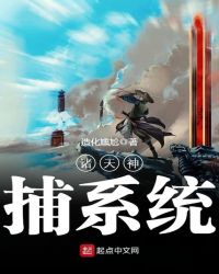 诸天神捕系统章节列表