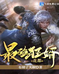 花都最强狂婿章节列表