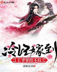 冷妃嫁到王爷掌控不住章节列表