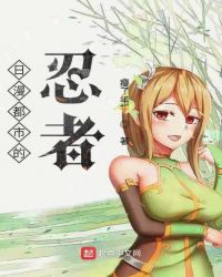 日漫都市的忍者章节列表
