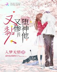 堕神他又惨又黏人章节列表