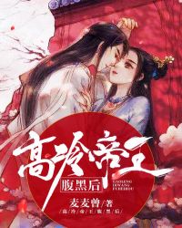 高冷帝王腹黑后章节列表