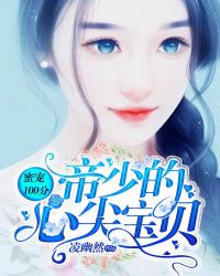 蜜宠100分：帝少的心尖宝贝章节列表