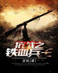 抗战之铁血兵王章节列表