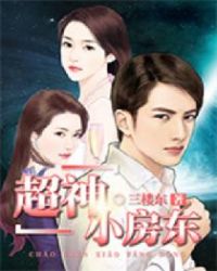 超神小房东章节列表