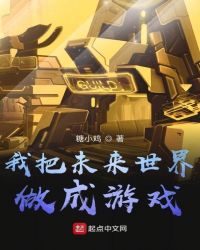 我把未来世界做成游戏章节列表