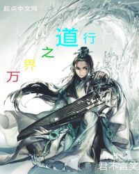 万界之道行章节列表