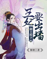 御王殿下，王妃要出墙章节列表