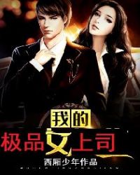 我的极品女上司章节列表