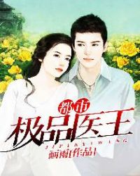 都市极品医王章节列表
