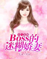 名门宠婚：boss的迷糊娇妻章节列表