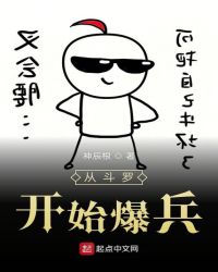 从斗罗开始爆兵章节列表