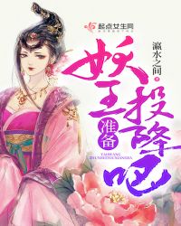 妖王准备投降吧章节列表